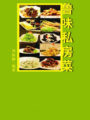 鲁味私房菜( Shandong-style Private Home Cuisine) - ebook